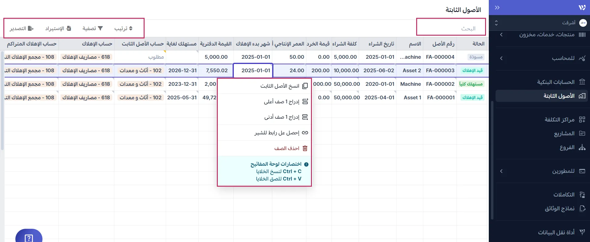 إدارة الأصول الثابتة من قائمة الأصول